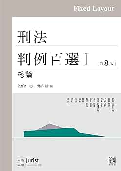 刑法判例百選I 第二版 別冊ジュリスト No.82 刑法判例百選I 第二版 別冊ジュリスト No.82 刑法判例百選